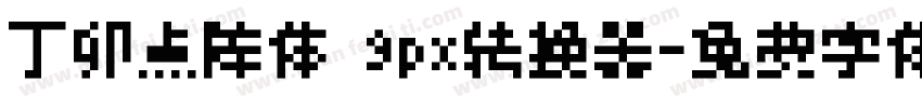 丁卯点阵体 9px转换器字体转换
